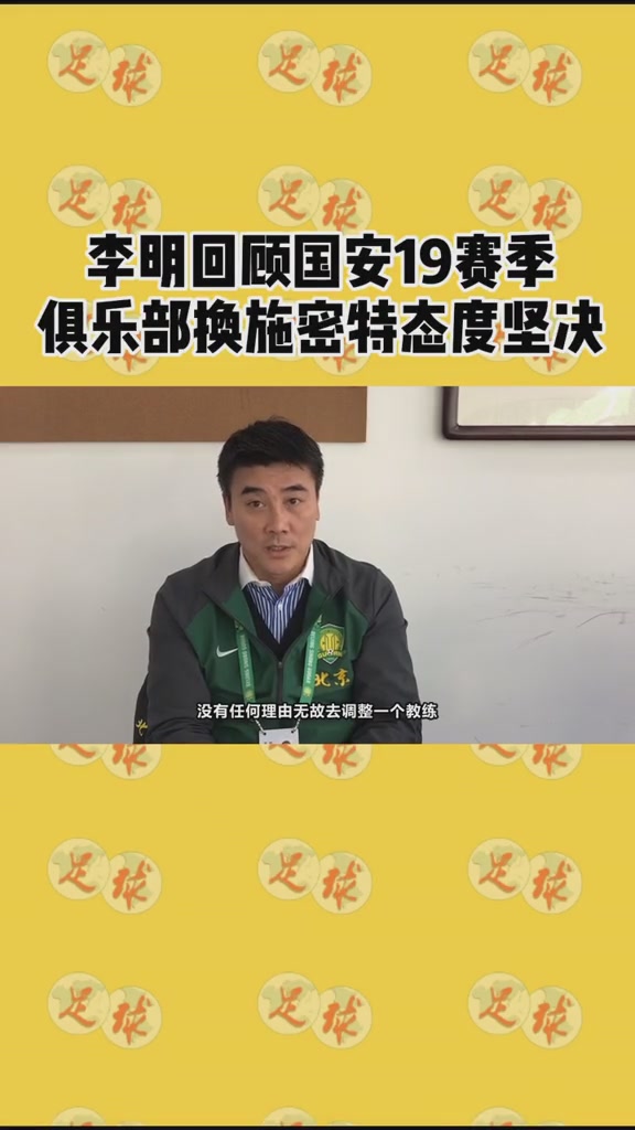 李明回顾国安19赛季俱乐部换施密特态度坚决