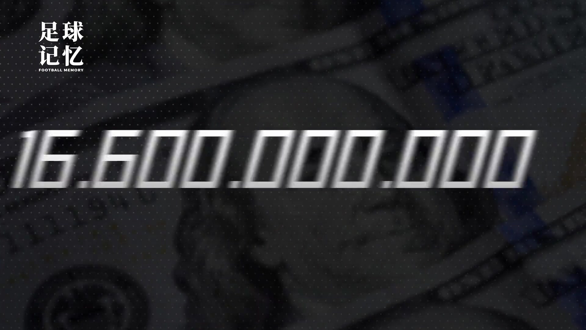 不是哥们英超五十天就烧了20亿欧元