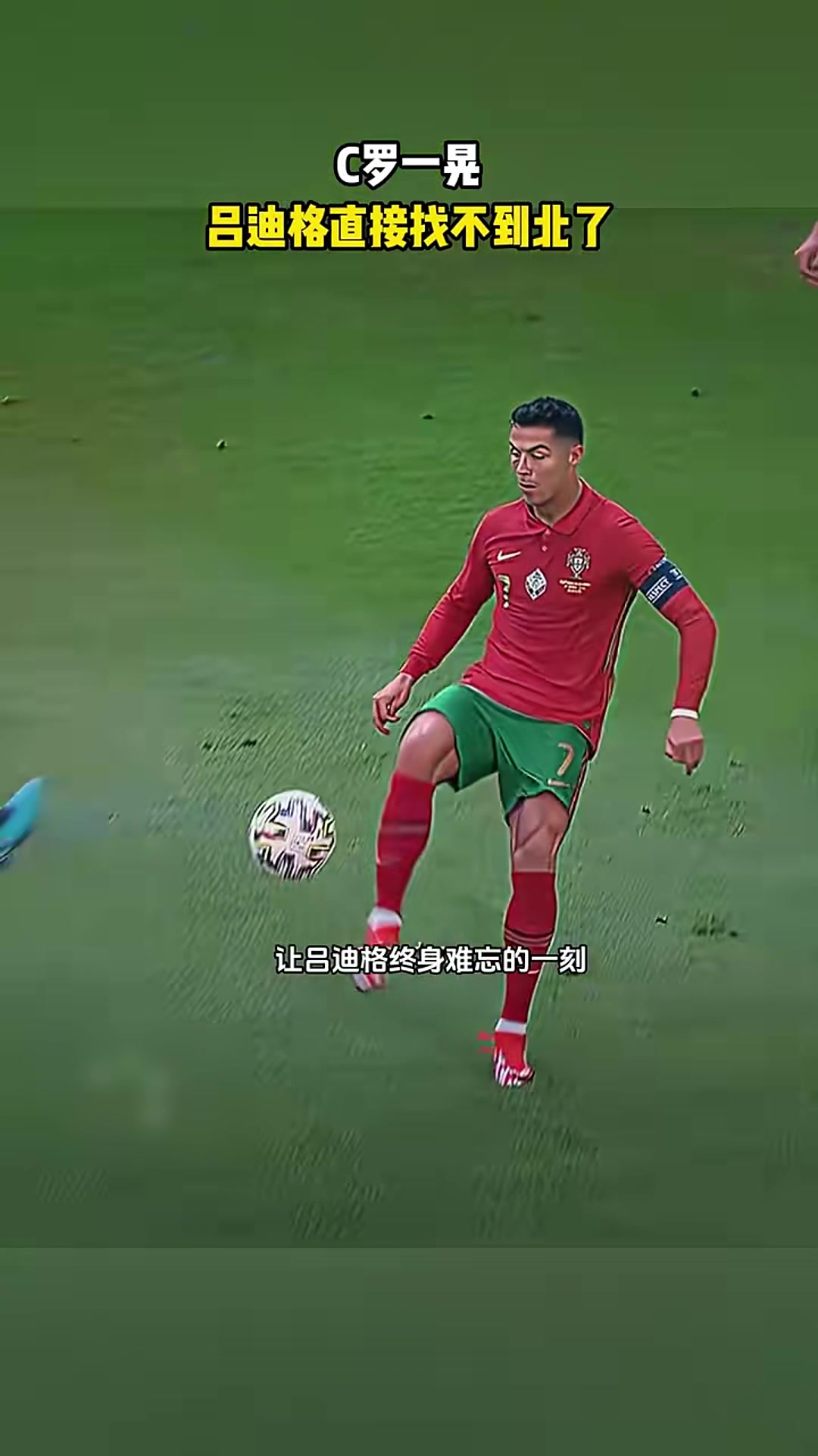 老一辈艺术家的优雅C罗这一晃吕迪格直接找不到北了