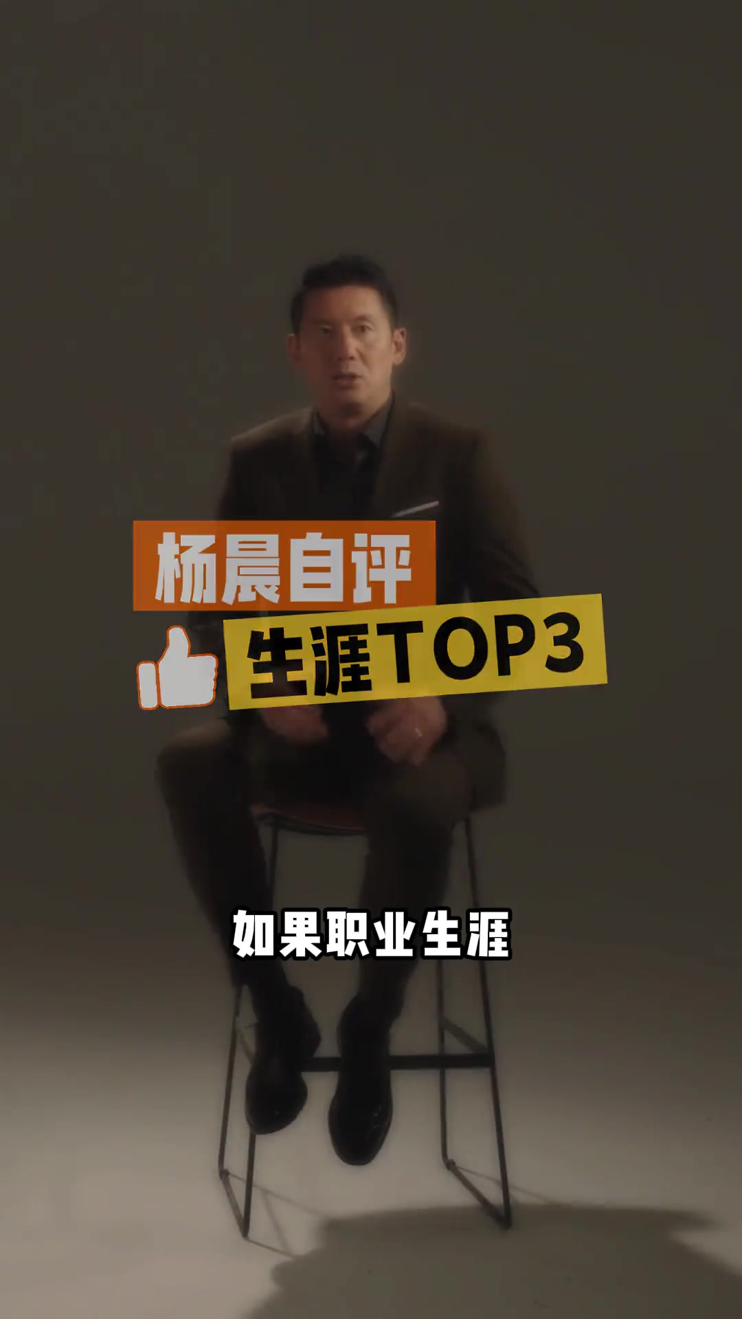 老球迷还记得吗杨晨亲述球员时代自己心中TOP3进球