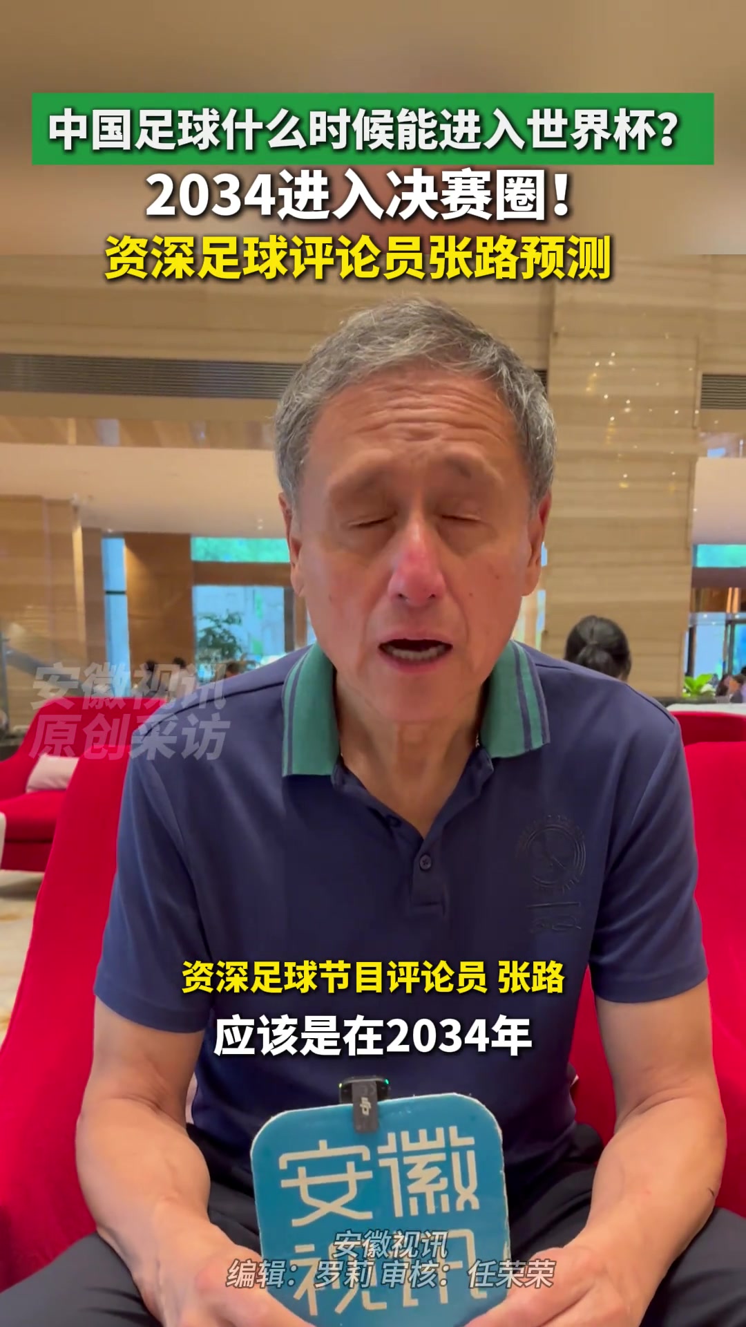 有机会吗️张路预测国足2034年进入世界杯决赛圈