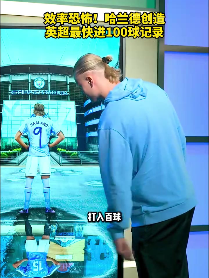 下一个传奇哈兰德创造英超最快进100球记录