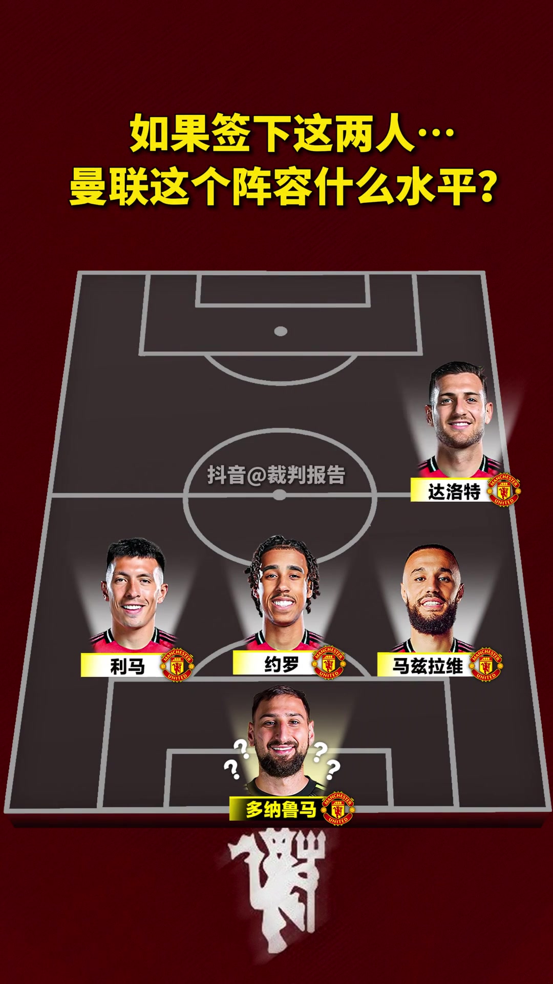 炸裂️假如曼联新赛季阵容姆贝莫塞斯科库尼亚多纳鲁马