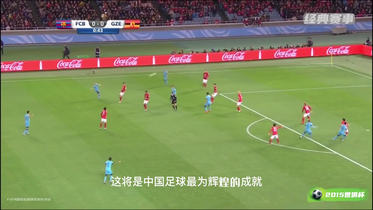 追忆昔日荣光中超霸主恒大15年世俱杯面对巴萨踢出冠军气势