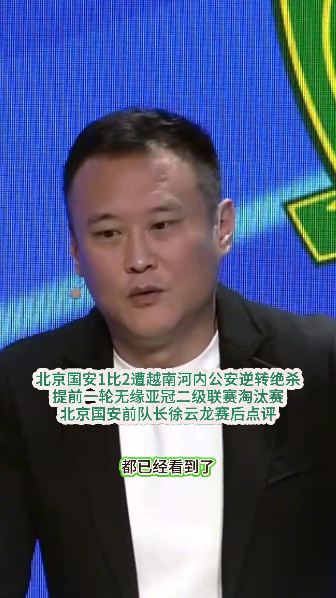 国安遭淘汰徐云龙赛后点评尽显无奈别再出去丢人现眼就行了