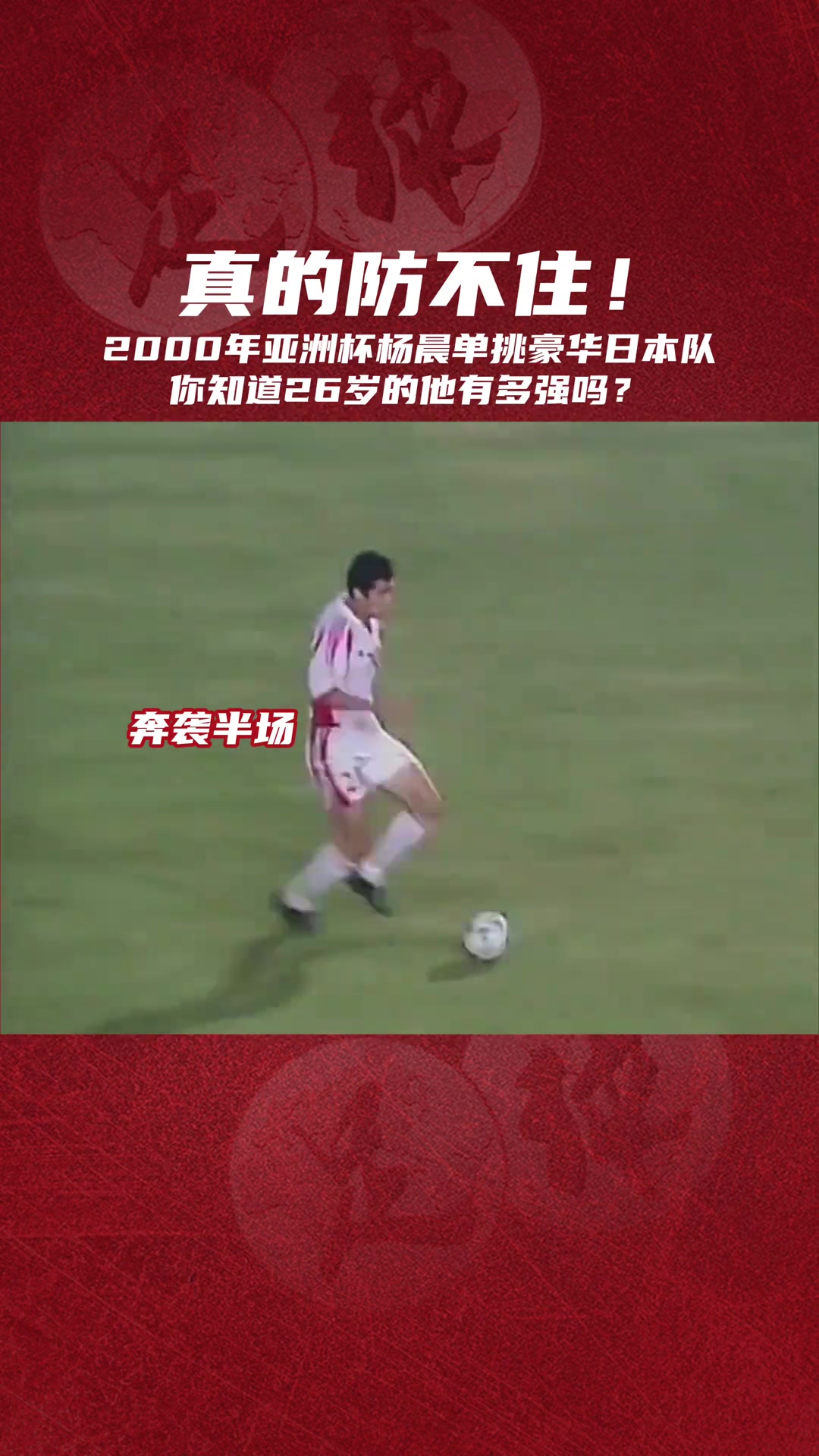 重温经典2000年亚洲杯杨晨千里走单骑让日本球员目瞪口呆