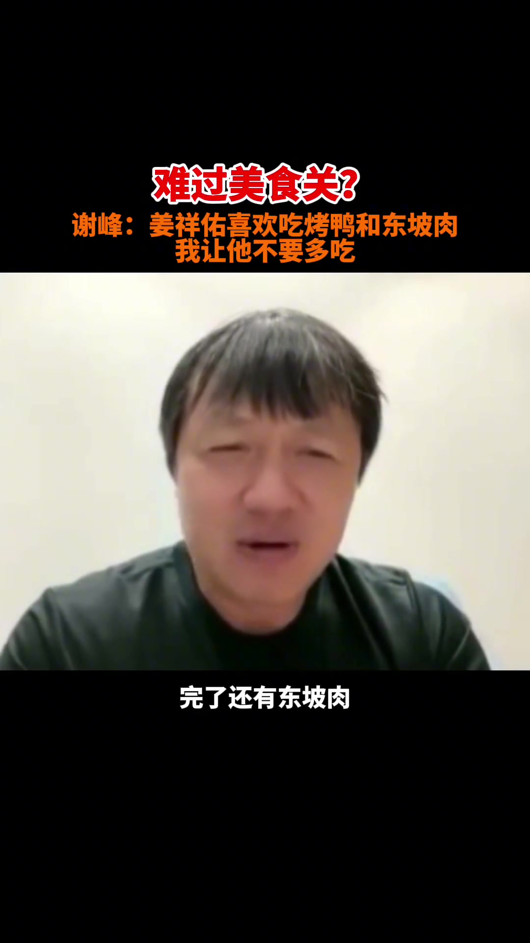 国安名宿谢峰曾曝料姜祥佑确实爱吃北京烤鸭和东坡肉