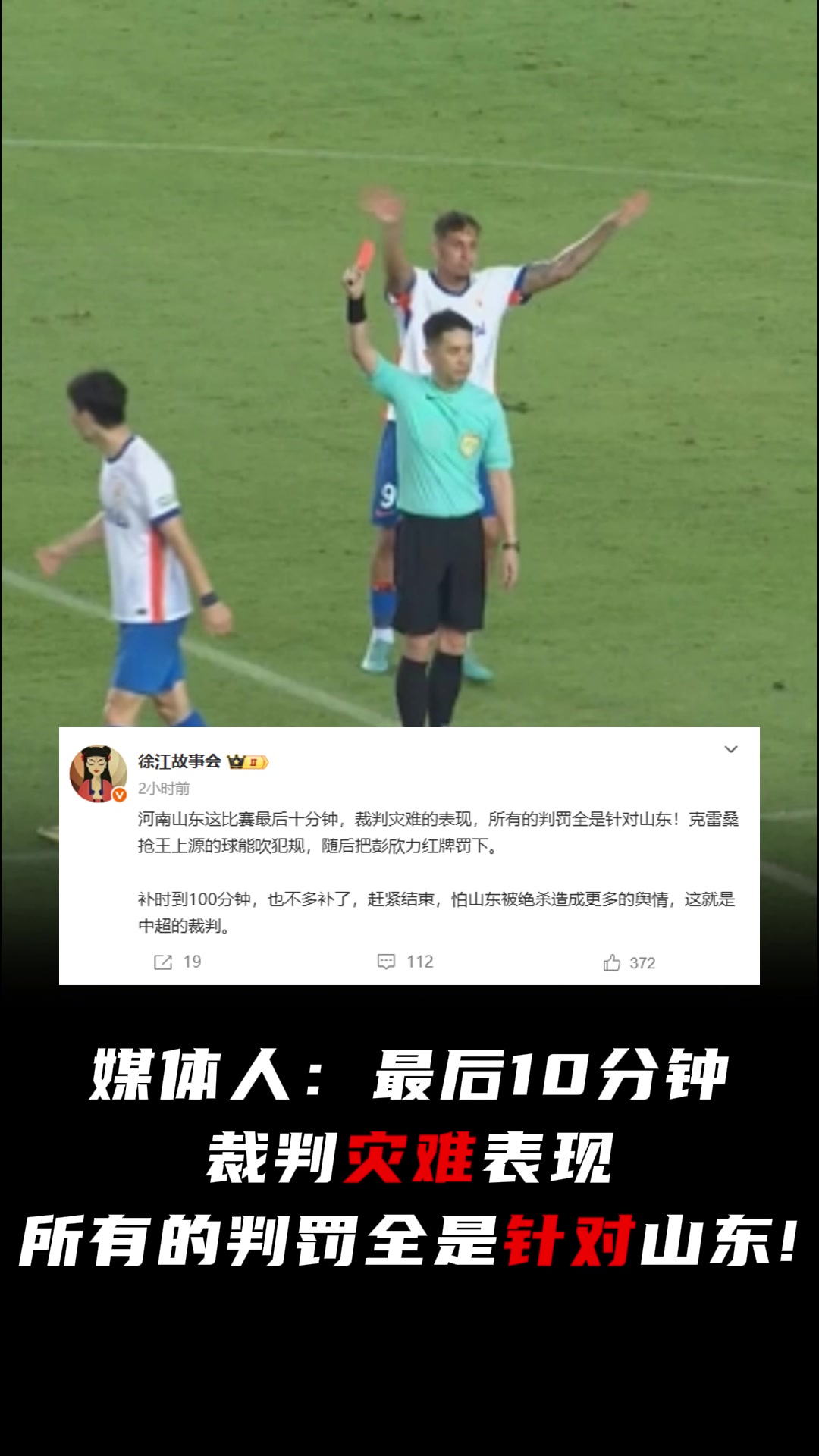 媒体人最后10分钟裁判灾难表现所有的判罚全是针对山东