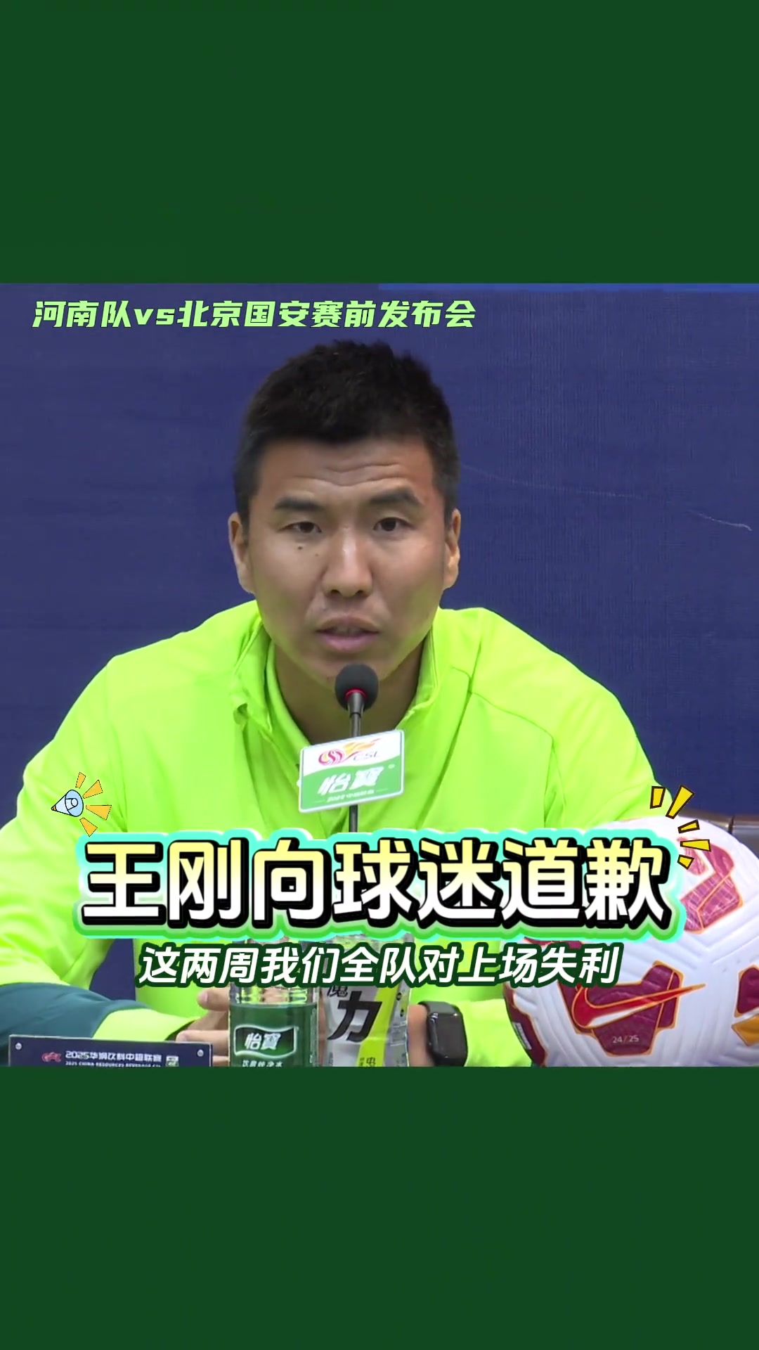 表态河南vs国安赛前发布会上王刚正式向北京球迷道歉