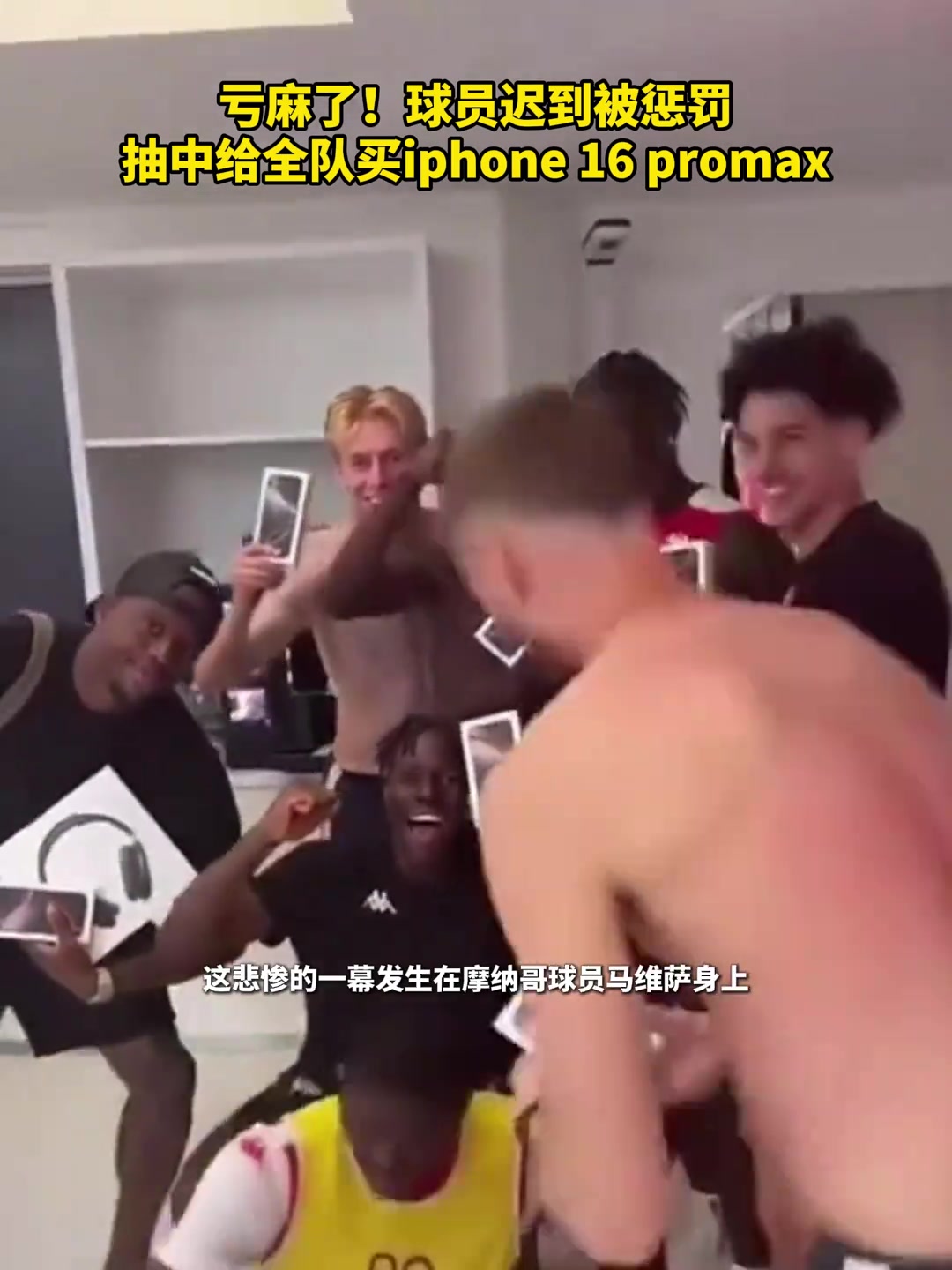亏麻了啊球员迟到给全队买iphone16 pm