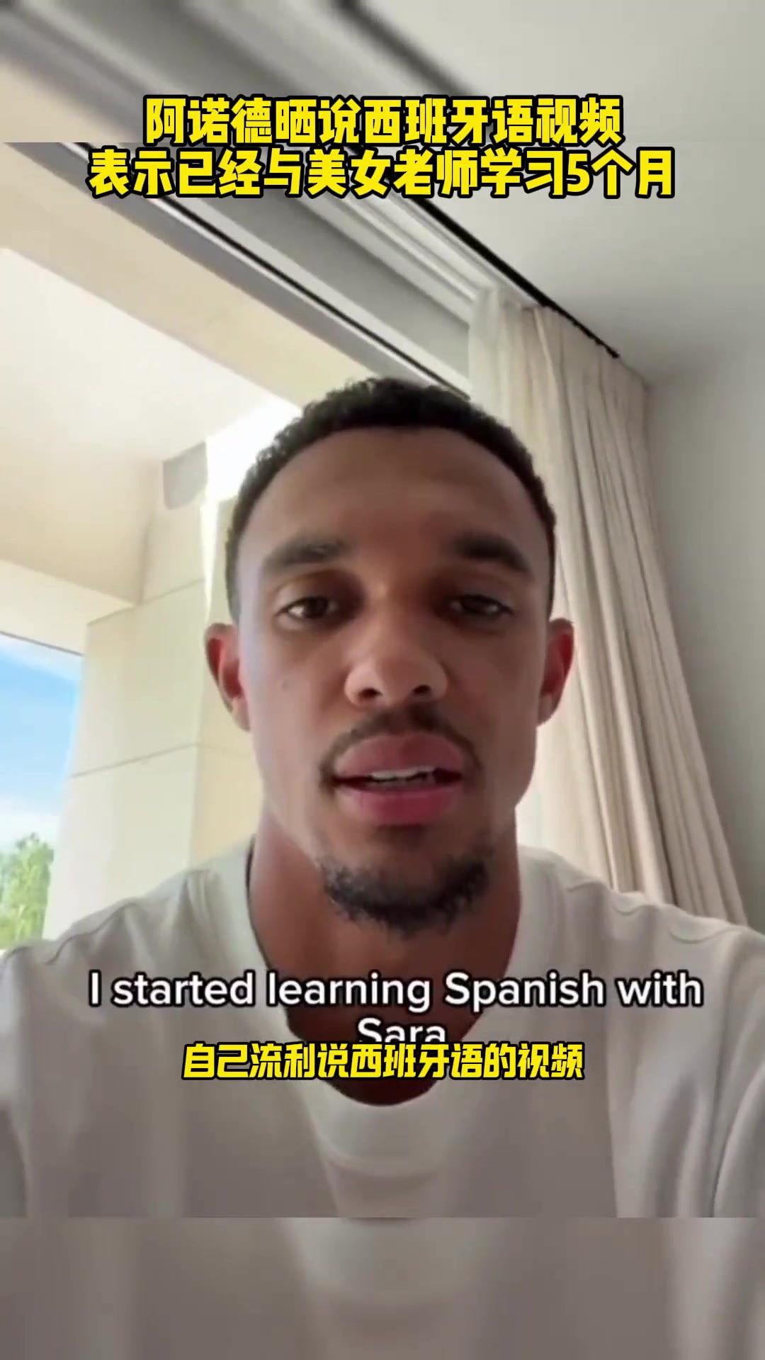 外语得学阿诺德晒说西班牙语视频表示已与美女老师学习5个月