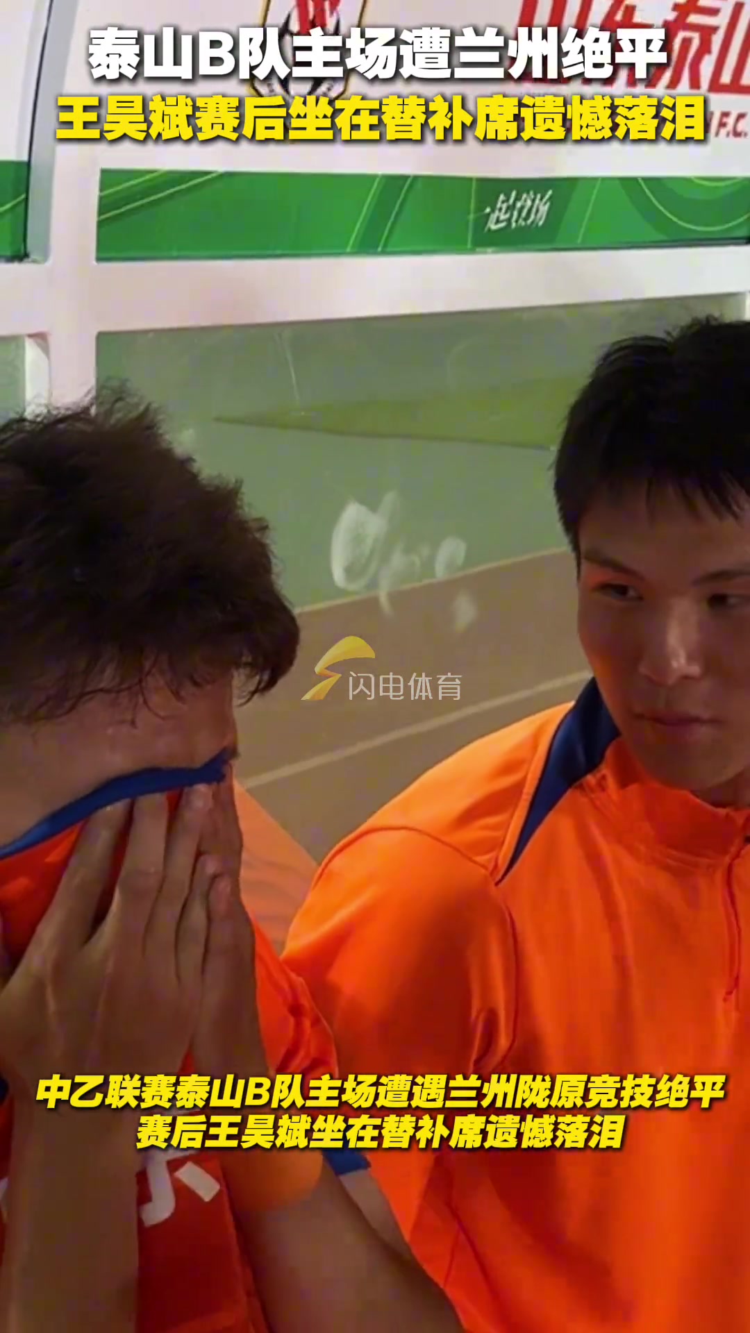 泰山B队主场遭遇兰州2-2绝平赛后王昊斌坐在替补席遗憾落泪