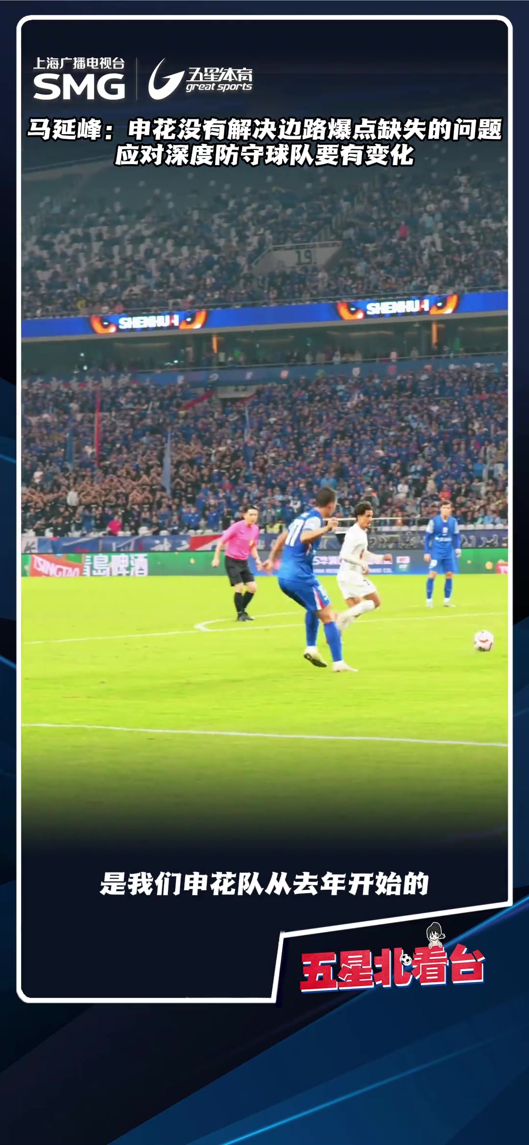 媒体解析缺乏边路爆点是申花本赛季一直无法解决的关键问题
