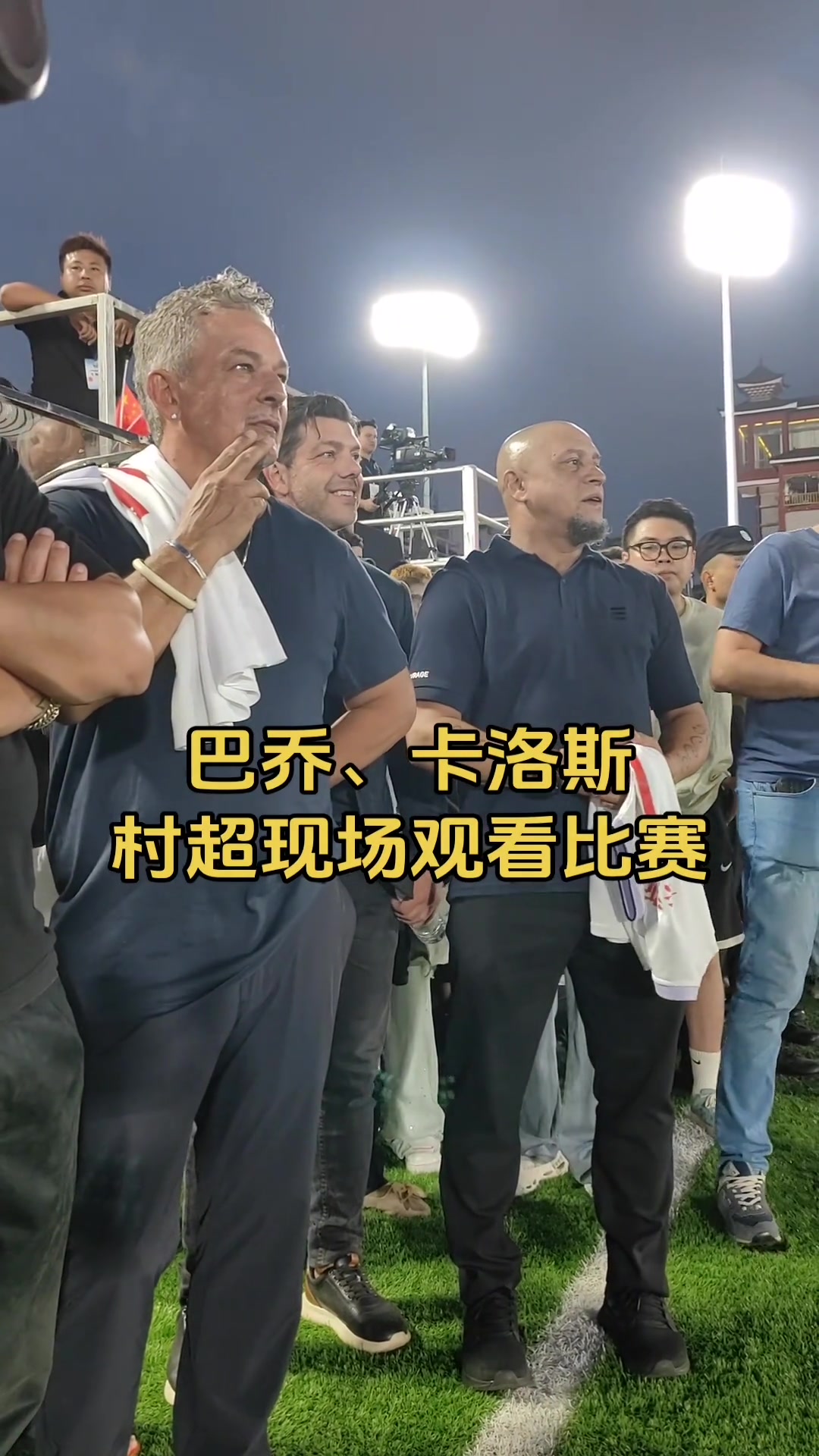专注鼓掌实拍巴乔和卡洛斯场边认真观看村超比赛