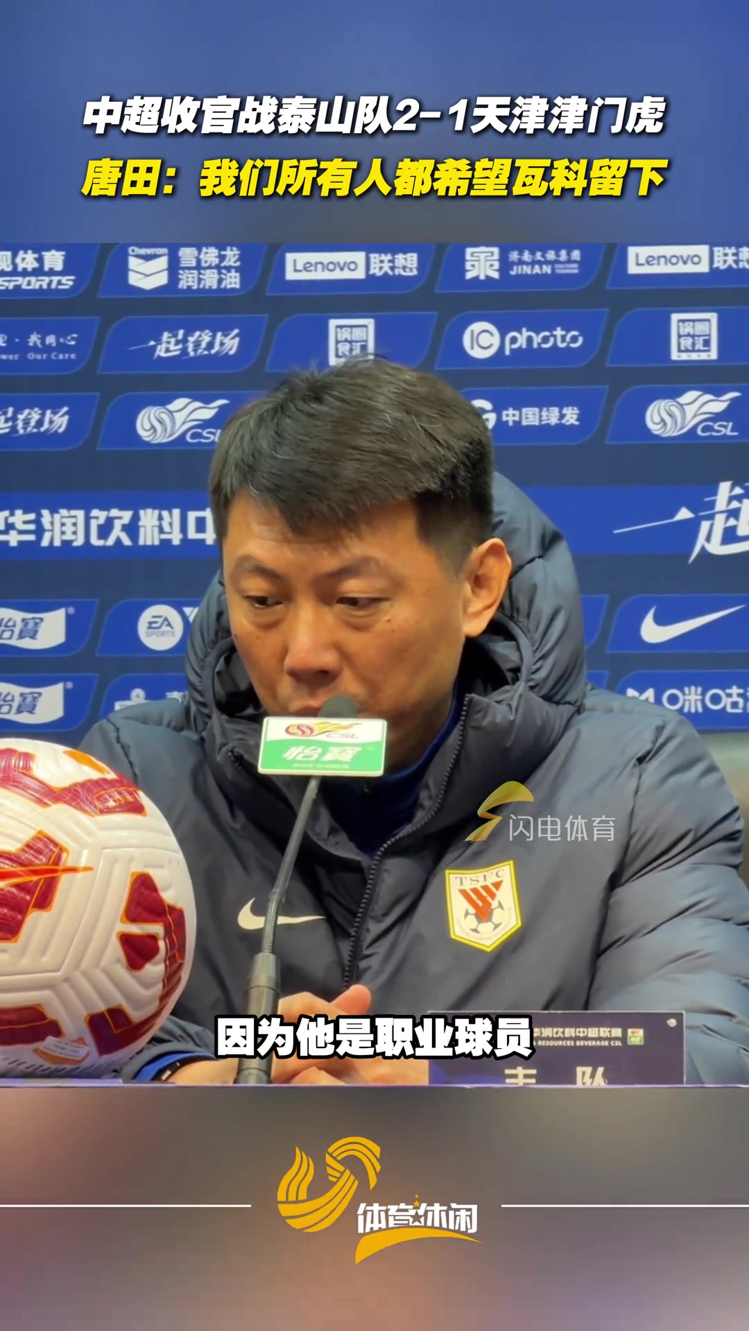 泰山队中超主场收官战战胜津门虎唐田我们都希望瓦科留下来