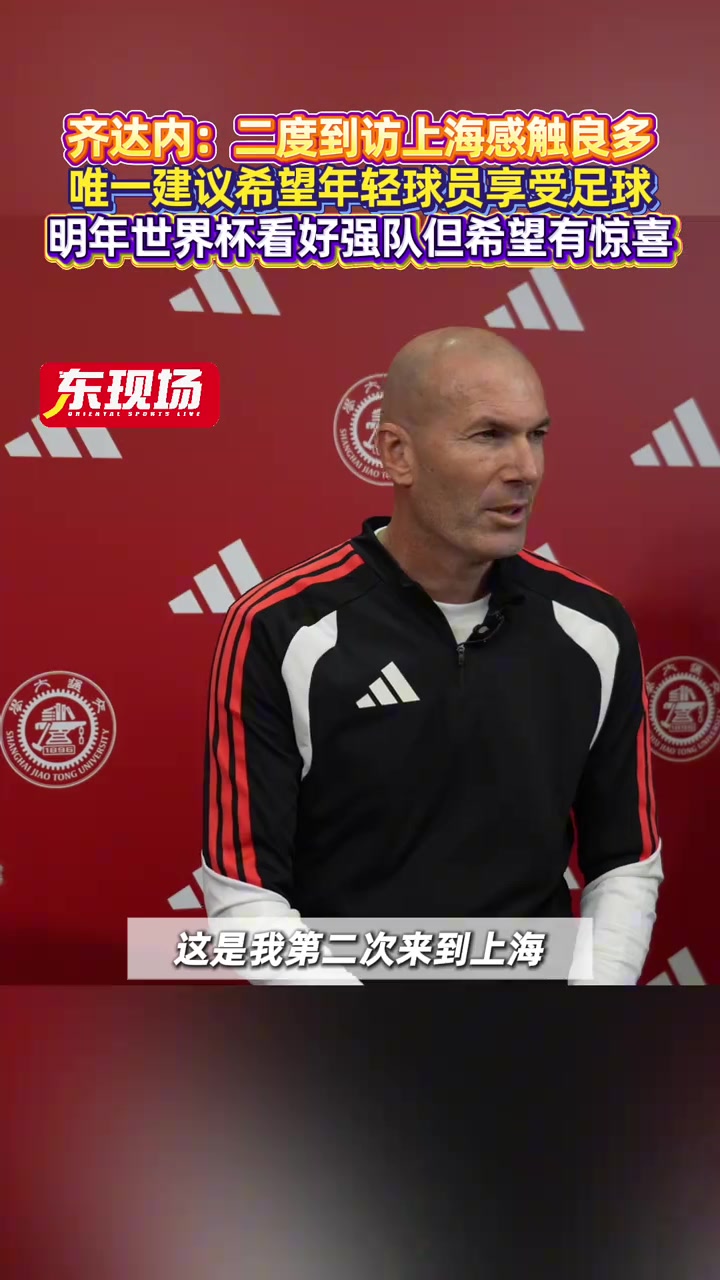齐达内中国足球一直在进步世界杯看好传统强队