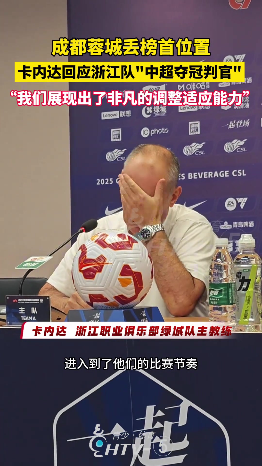 成都蓉城丢榜首位置卡内达回应浙江队中超夺冠判官