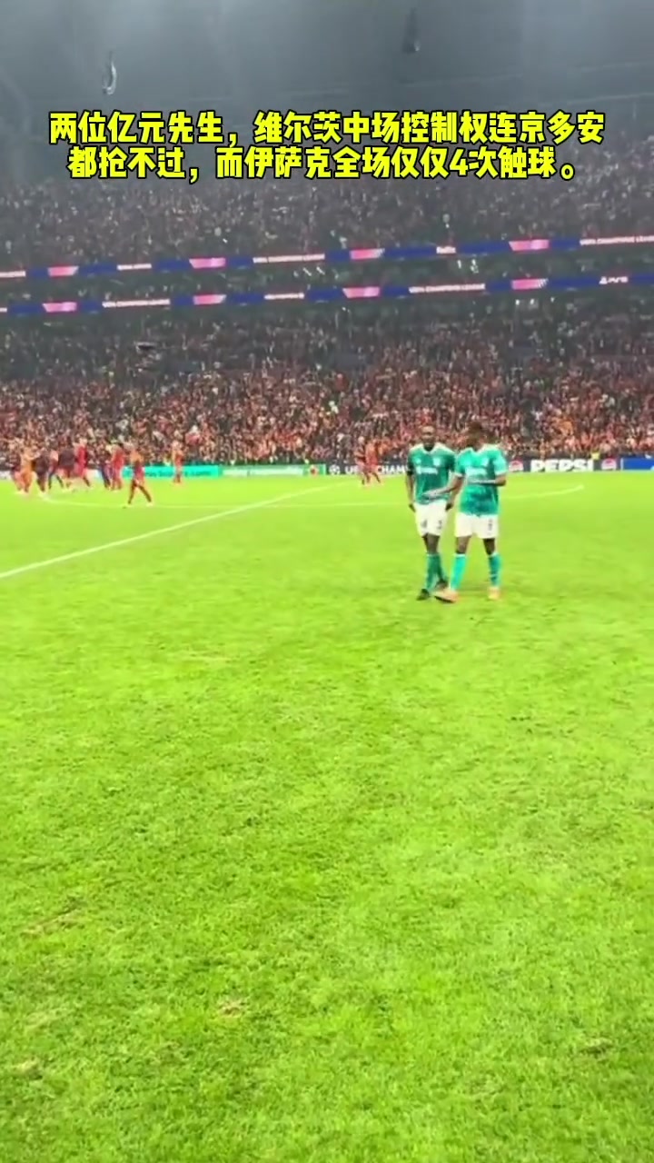 维尔茨在中场连老年京多安都争不过而伊萨克仅4脚对手禁区触球