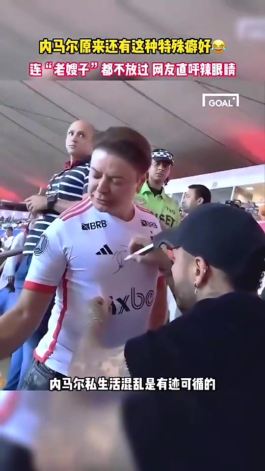 辣眼内马尔你竟对老嫂子有兴趣签名完还摸摸人家胸口