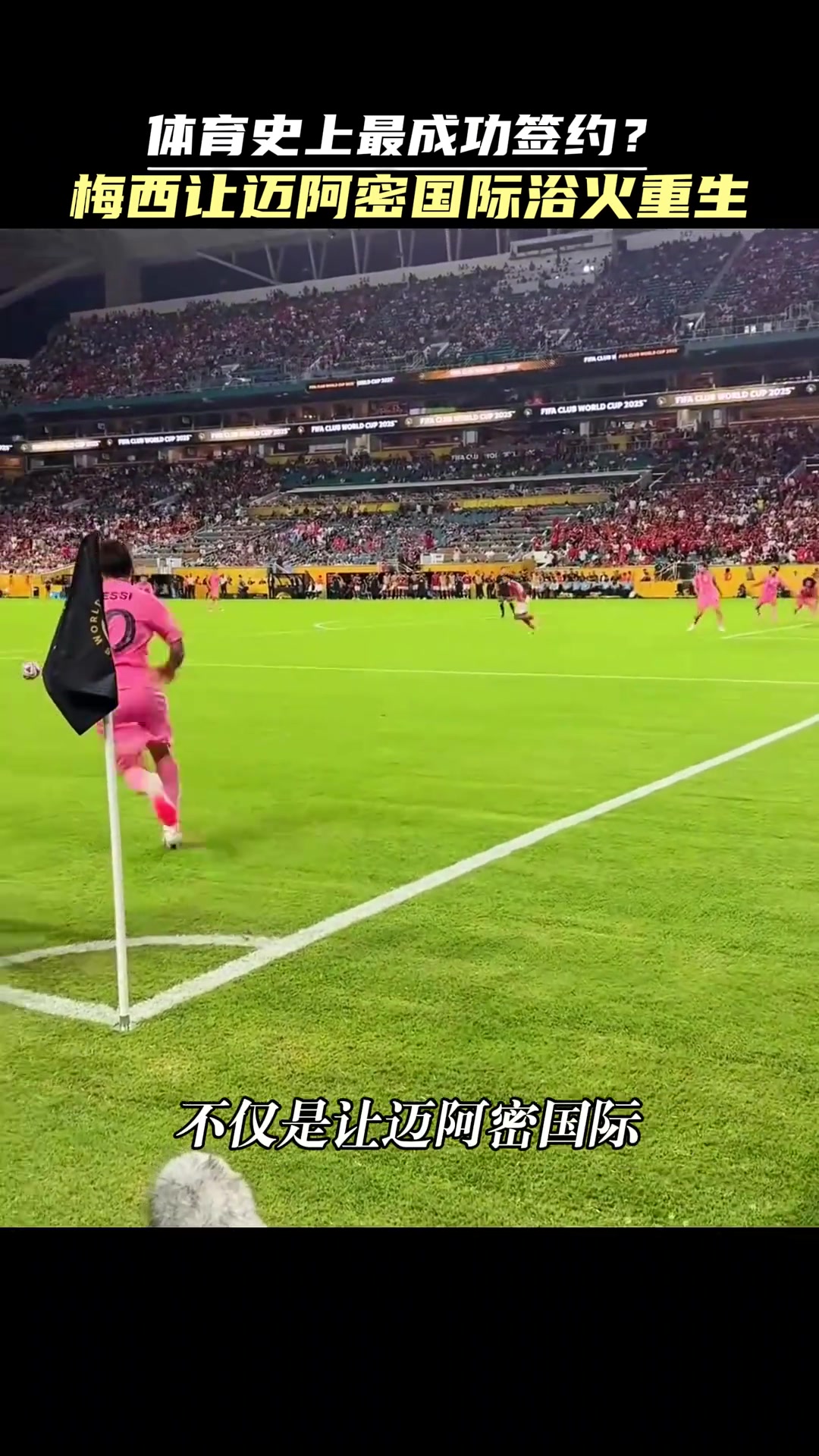 垫底到争冠美媒梅西让迈阿密收入从4500万飙升至1.8亿