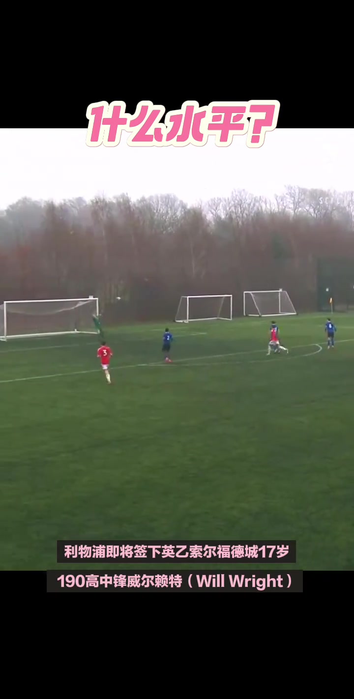 来看看什么水平利物浦截胡阿森纳签下17岁小将威尔赖特