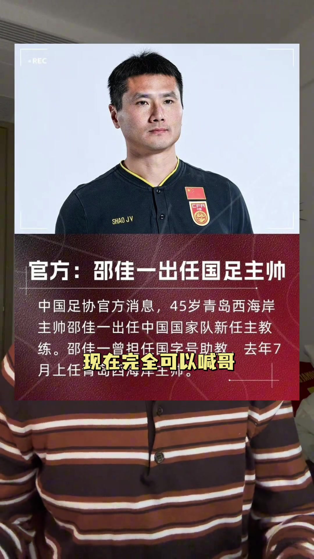 杨茗茗国足新帅邵佳一从喊叔到叫哥这波选帅很对味