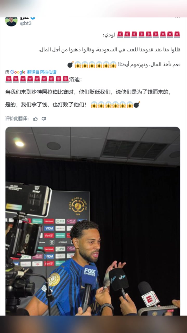 洛迪去沙特踢球你们贬低我们没错我们拿到了钱还击败了你们