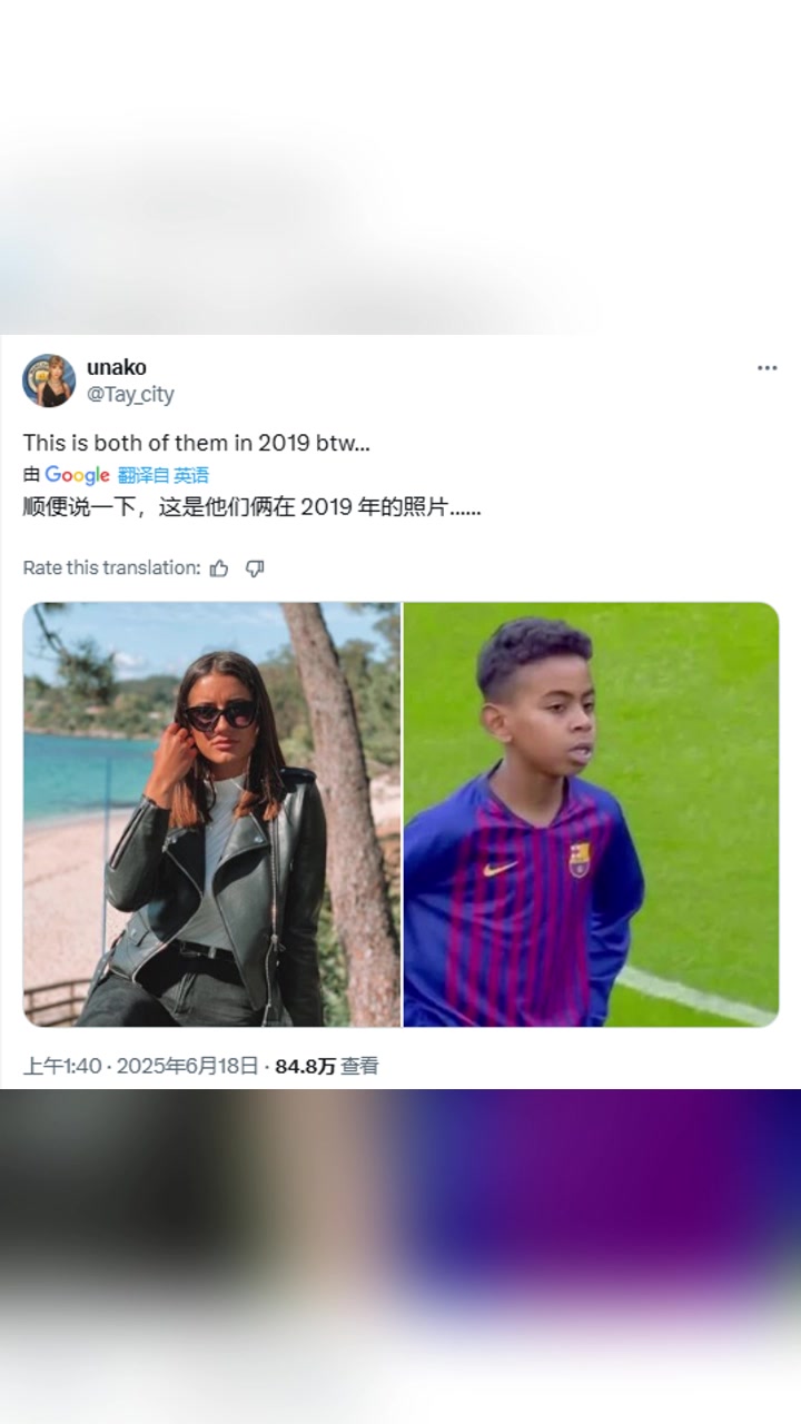 西班牙网友这是亚马尔和绯闻女友2019年的照片