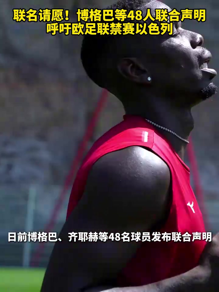 联名请愿博格巴等48人联合声明呼吁欧足联禁赛以色列