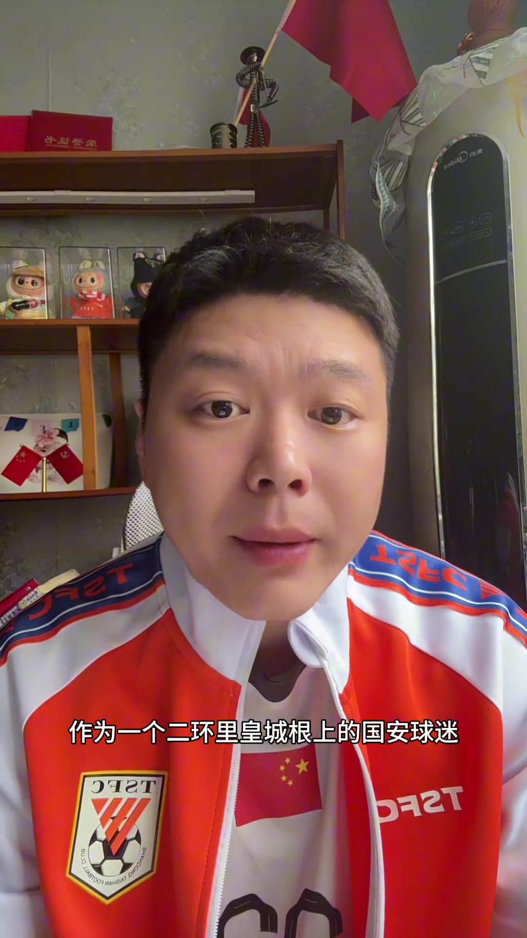 京味儿口音球迷晒自拍不支持北京国安了改支持山东泰山了