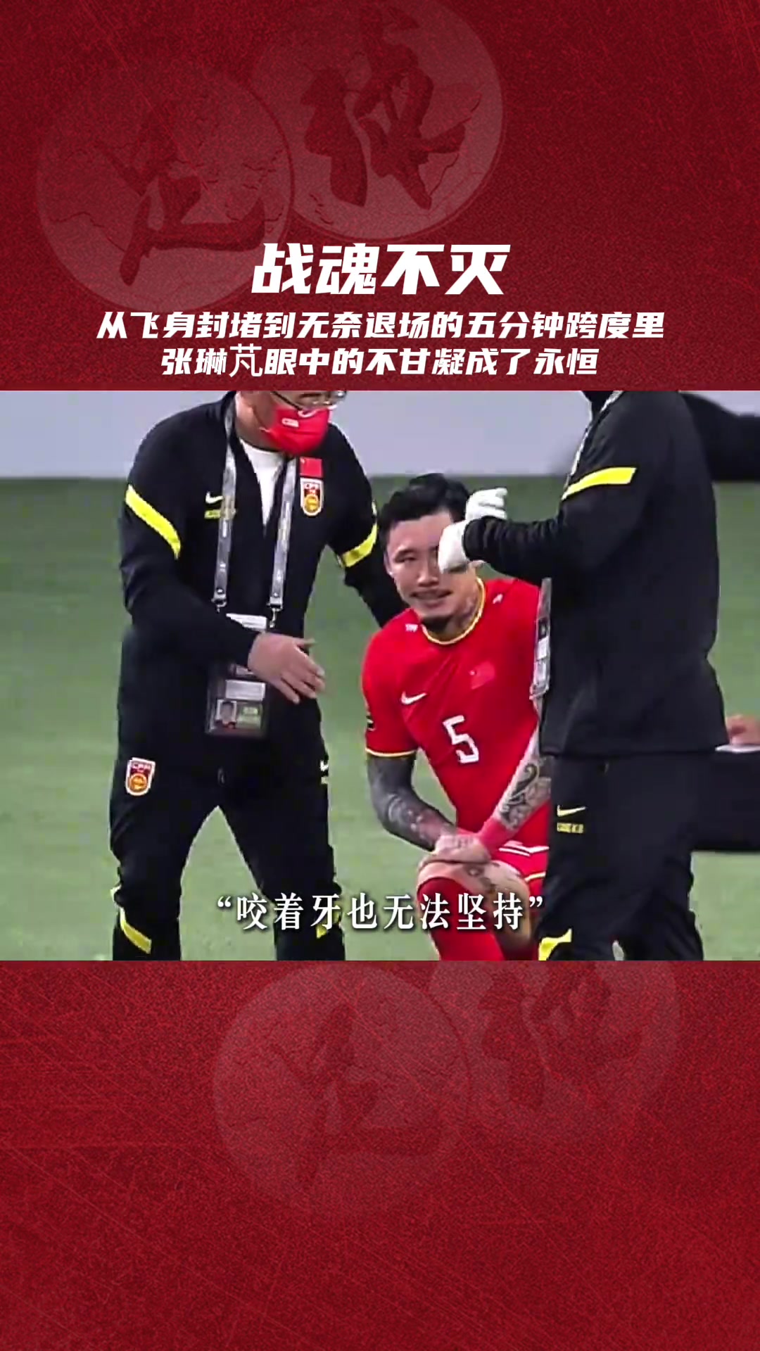 四年前的世预赛张琳芃眼中的不甘比疼痛更刺眼