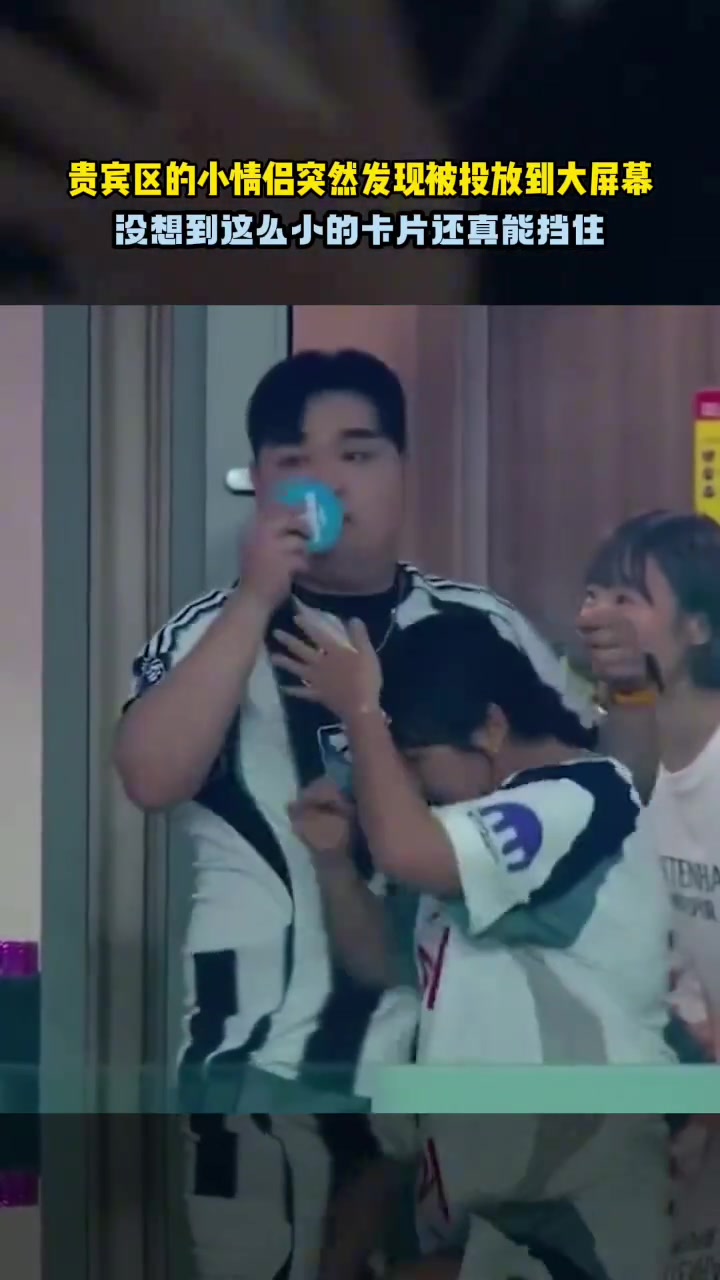 小卡片还能这么用当现场镜头突然切到贵宾区的小情侣......