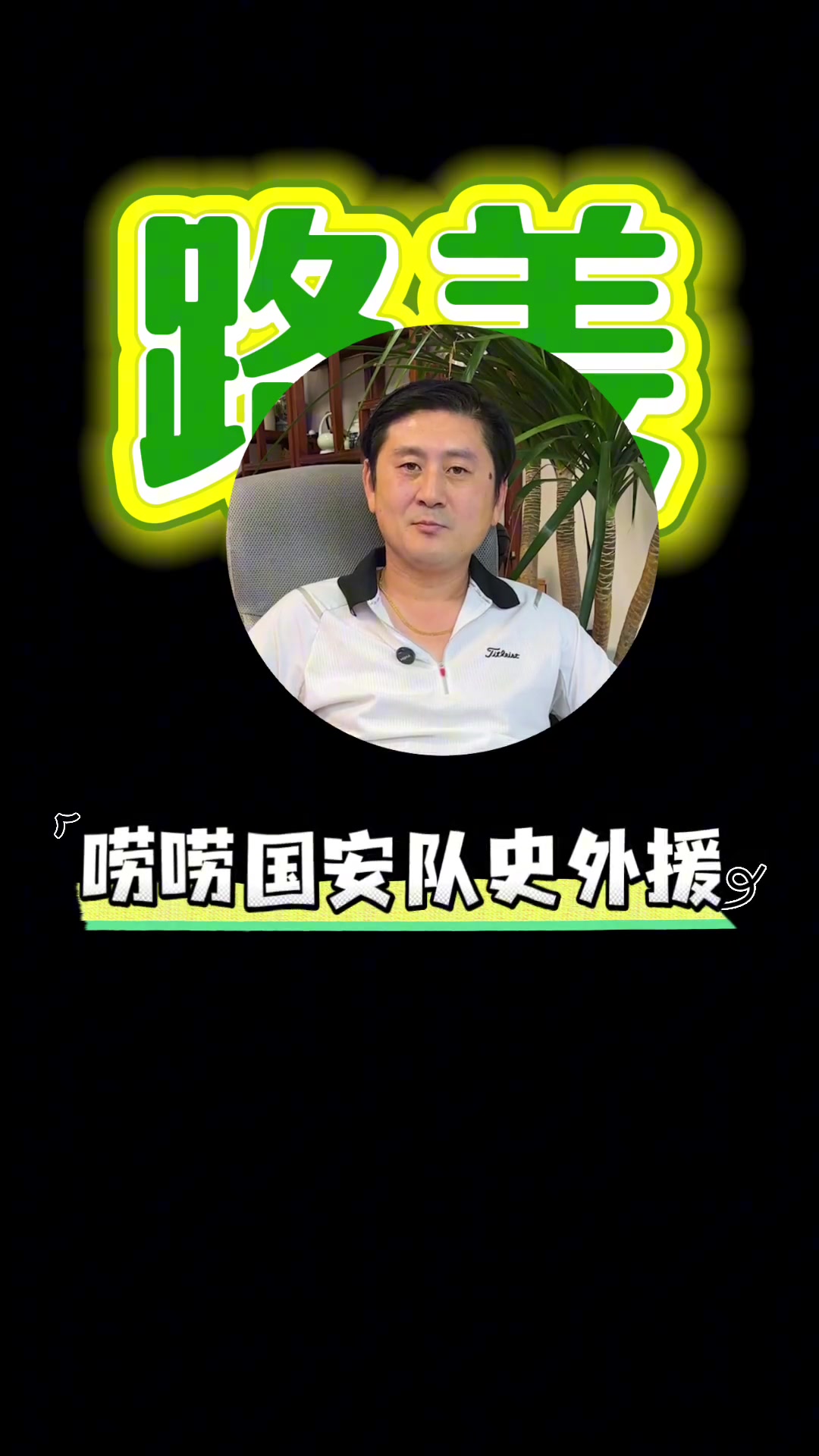 都不错国安旧将路姜回忆那些年为国安效力的外援们