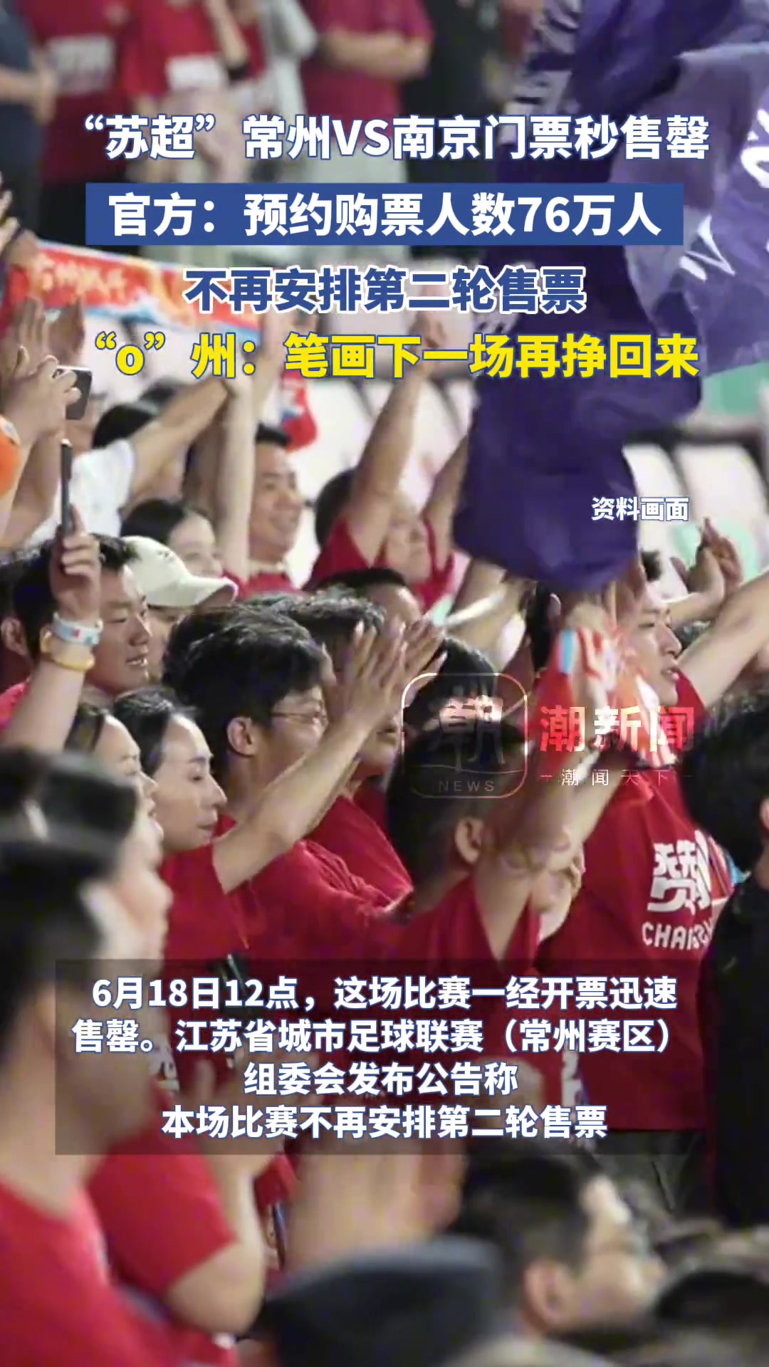苏超南京VS常州门票秒售罄丨州网友快赢回来一笔画吧