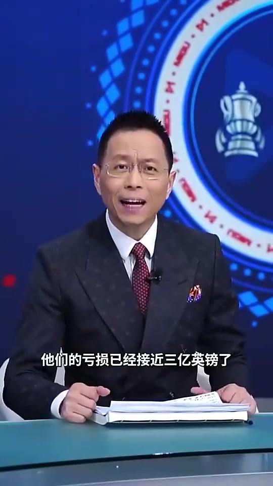 詹俊此前曼联现在面临巨额的亏损三年已经亏了3亿英镑