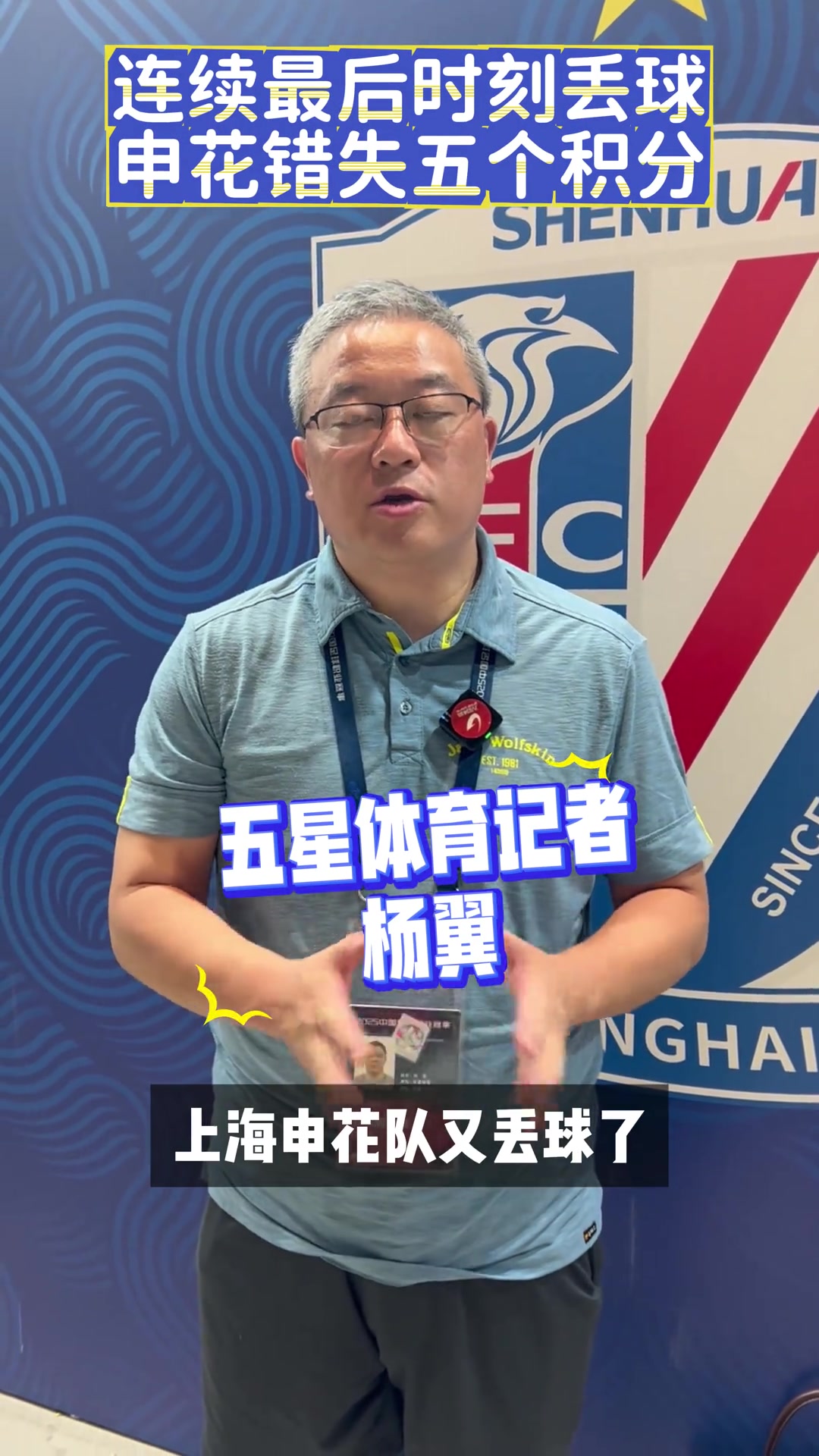 要没戏了连续最后时刻丢球申花错失五个积分