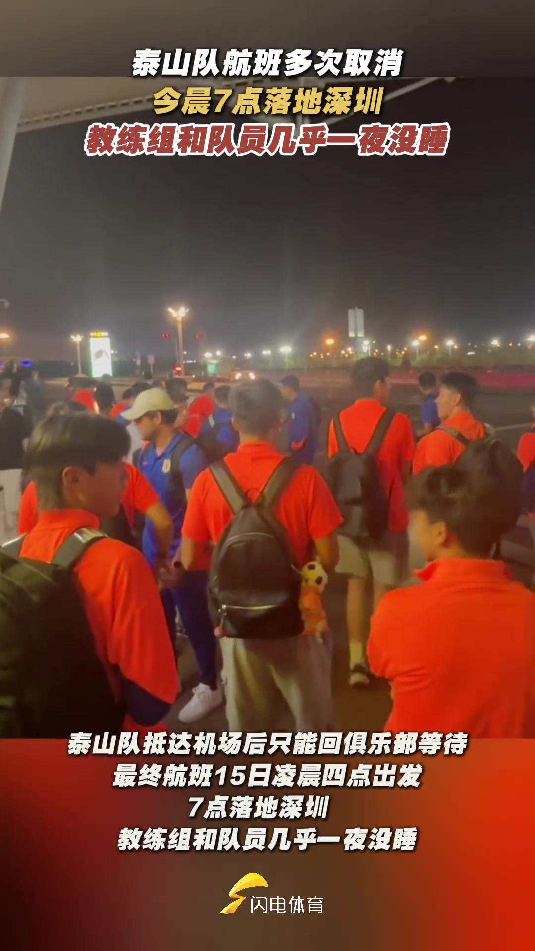 星夜兼程泰山队航班今晨落地深圳