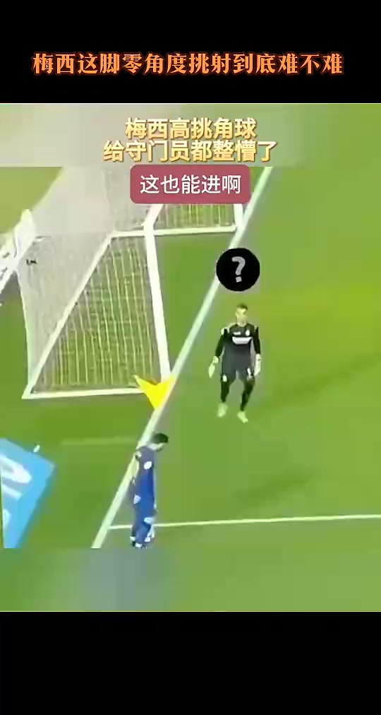 这也能进当年梅西这脚零度角挑射把对方门将都看懵了