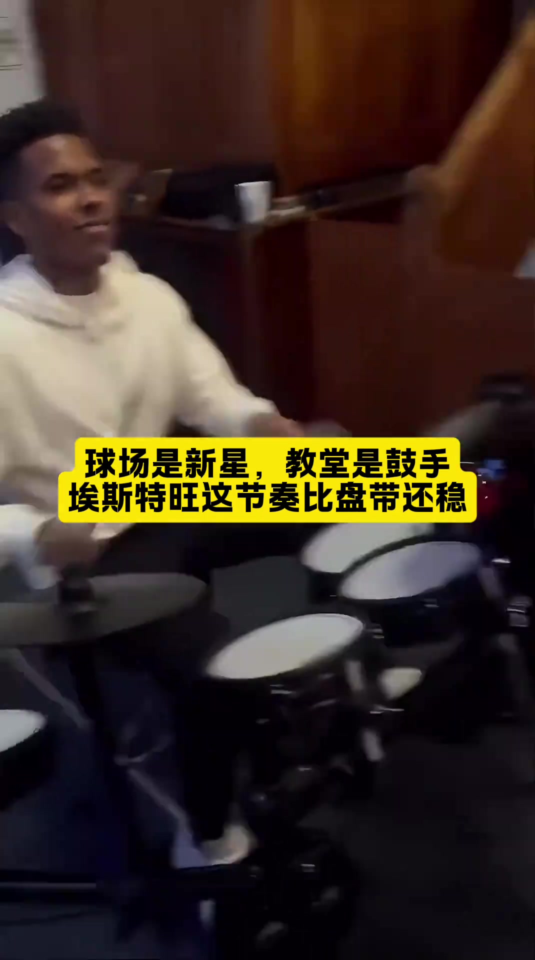 文体两开花巴西天才埃斯特旺业余时间在敲架子鼓