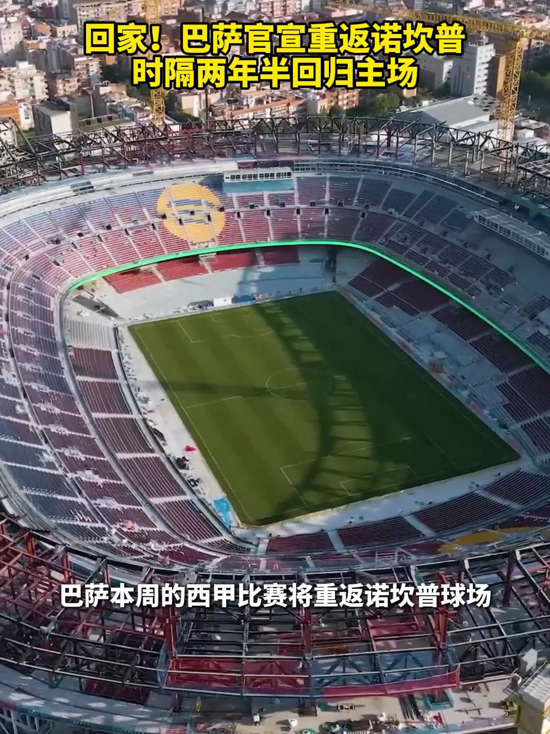 时隔两年半巴萨官宣重返诺坎普