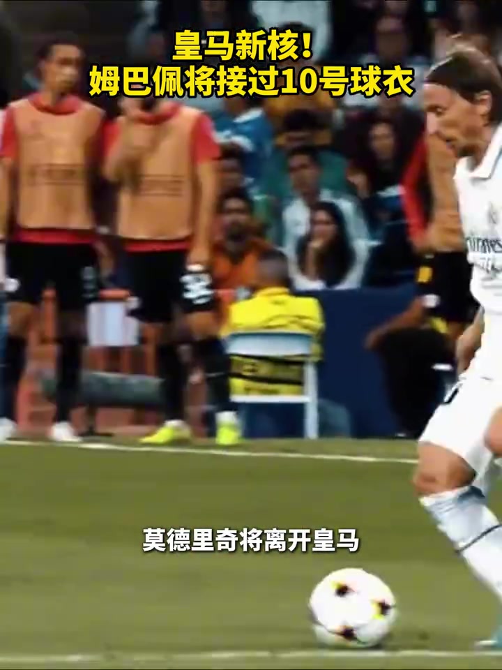 球衣销量要爆了姆巴佩新赛季有望接过魔笛的10号球衣