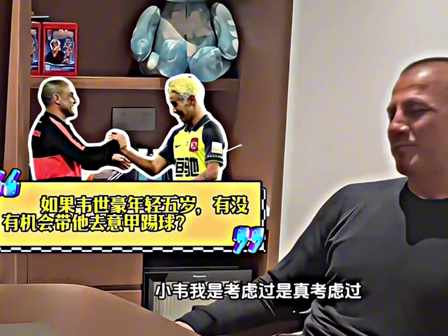 卡纳瓦罗韦世豪年轻五岁我会带他去意甲踢球