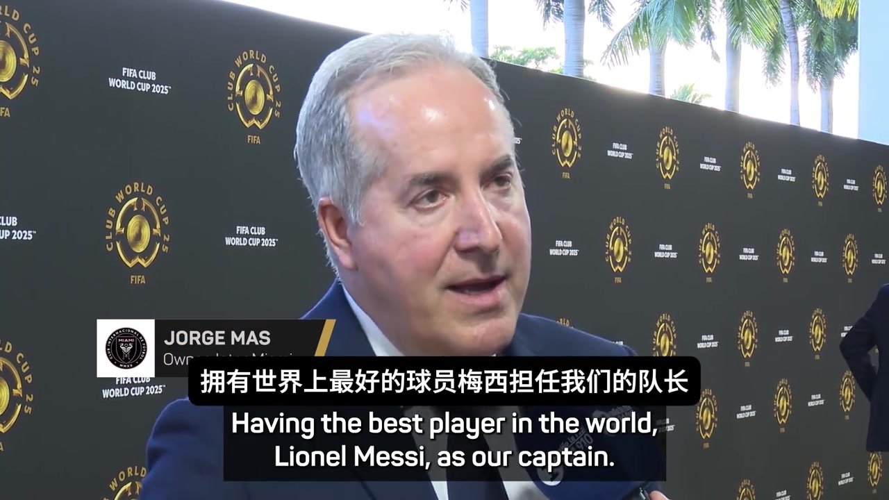 迈阿密主席我希望梅西在这退役希望成为梅西效力的最后一家