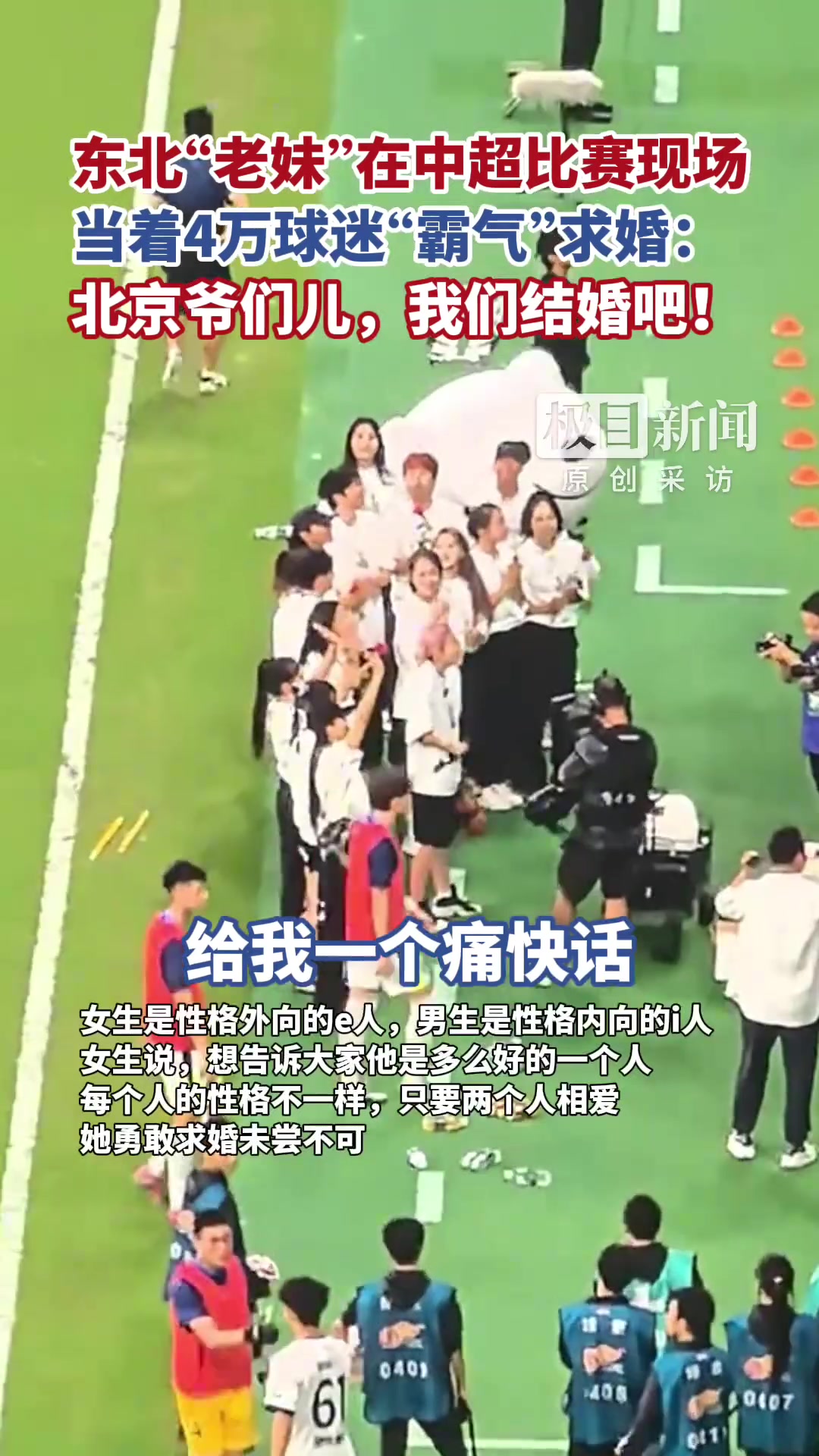 东北老妹在工体现场当着4万球迷面向北京爷们霸气求婚