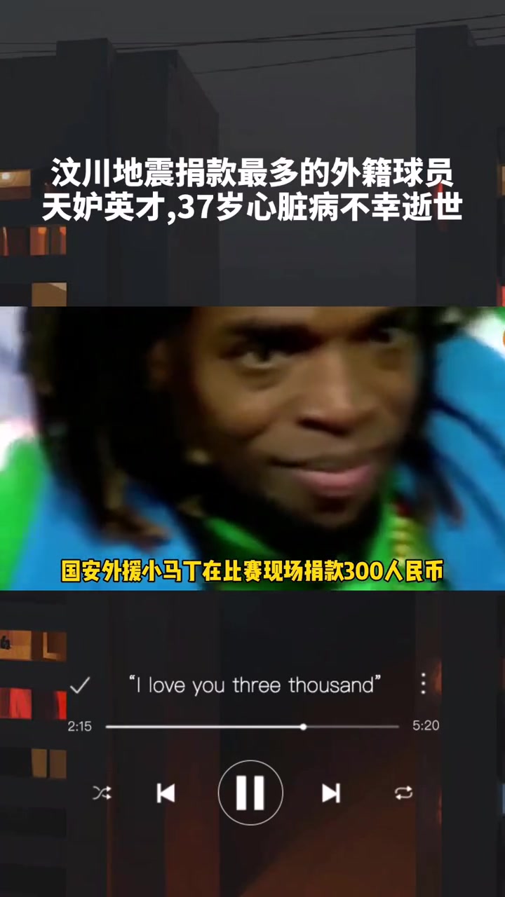 他曾是汶川地震捐款最多的外援只可惜天妒英才