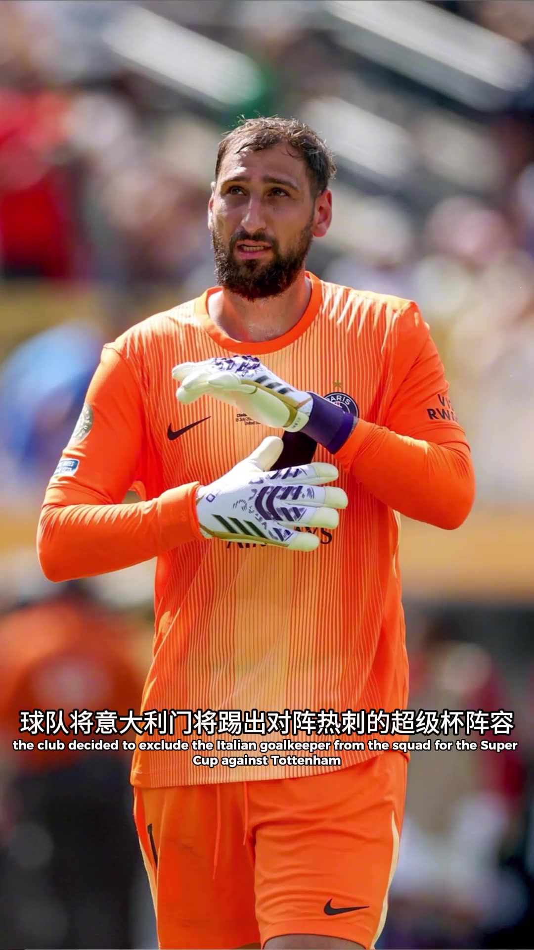 罗马诺多纳鲁马和大巴黎关系破裂前者未入选欧超杯名单