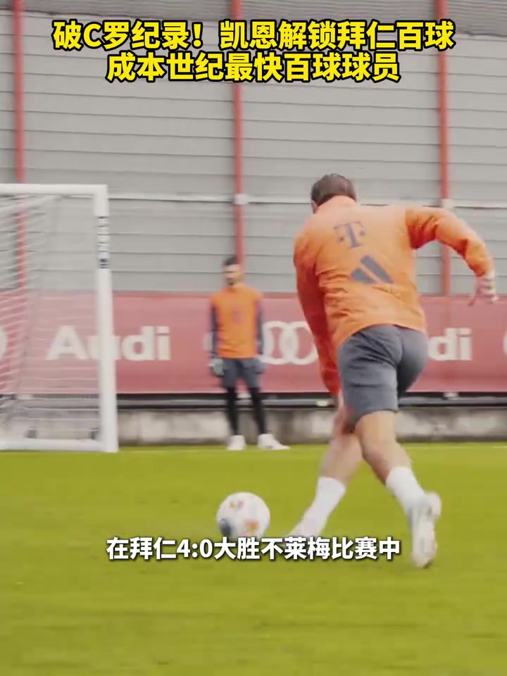 破C罗纪录凯恩成本世纪最快百球球员下一个百球能否继续