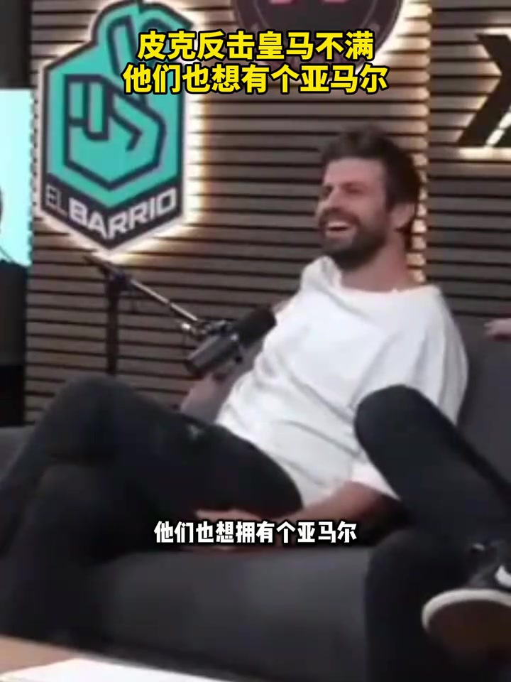 预热国家德比皮克回击皇马不满他们也想有个亚马尔