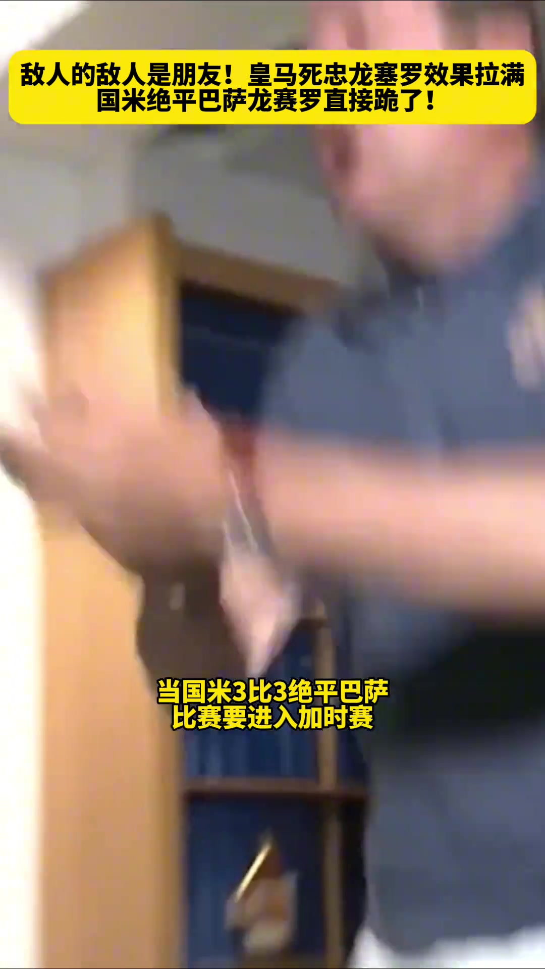 敌人的敌人是朋友皇马死忠龙塞罗目睹国米巴萨史诗对决时的反应