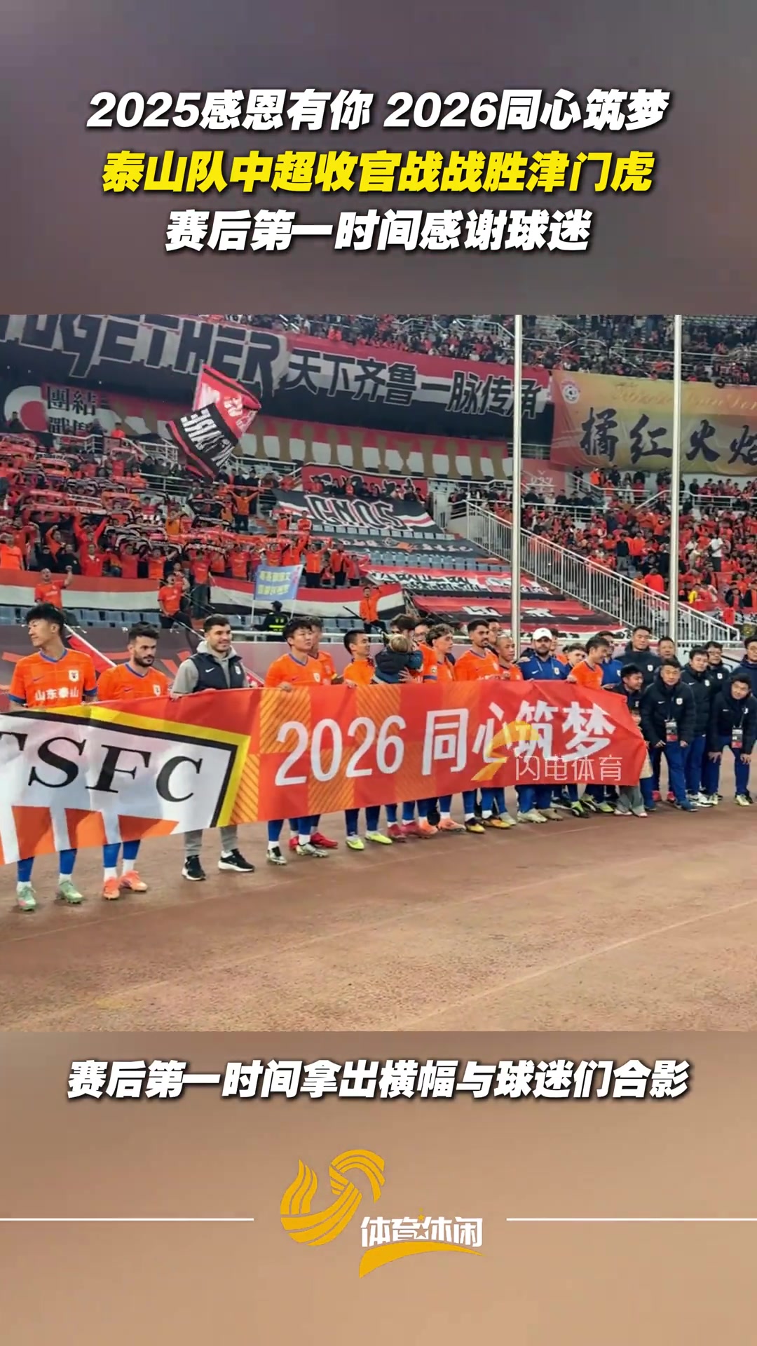 2025感恩有你2026同心筑梦泰山队赛后第一时间感谢球迷